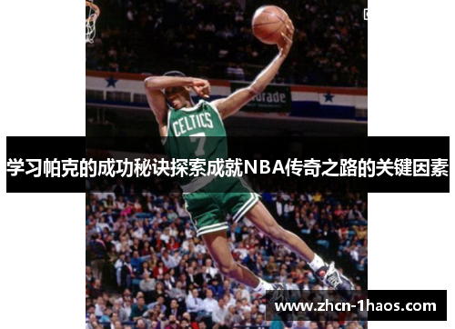 学习帕克的成功秘诀探索成就NBA传奇之路的关键因素 学习帕克的成功秘诀探索成就NBA传奇之路的关键因素