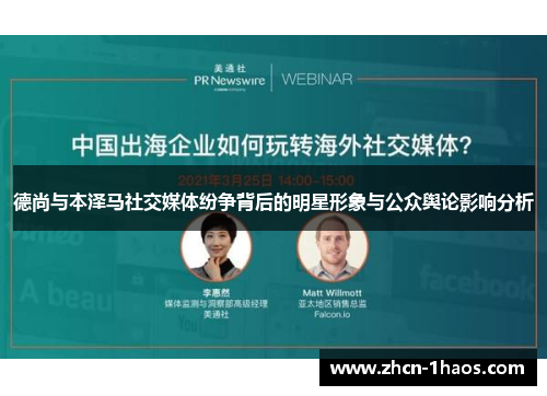 德尚与本泽马社交媒体纷争背后的明星形象与公众舆论影响分析