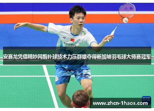 安赛龙凭借精妙网前扑球技术力压群雄夺得新加坡羽毛球大师赛冠军