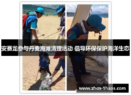 安赛龙参与丹麦海滩清理活动 倡导环保保护海洋生态