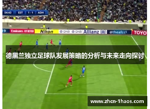 德黑兰独立足球队发展策略的分析与未来走向探讨