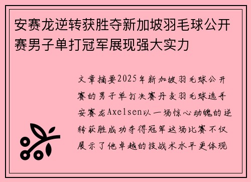 安赛龙逆转获胜夺新加坡羽毛球公开赛男子单打冠军展现强大实力 安赛龙逆转获胜夺新加坡羽毛球公开赛男子单打冠军展现强大实力