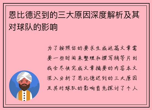 恩比德迟到的三大原因深度解析及其对球队的影响