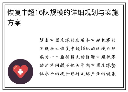 恢复中超16队规模的详细规划与实施方案