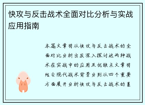 快攻与反击战术全面对比分析与实战应用指南
