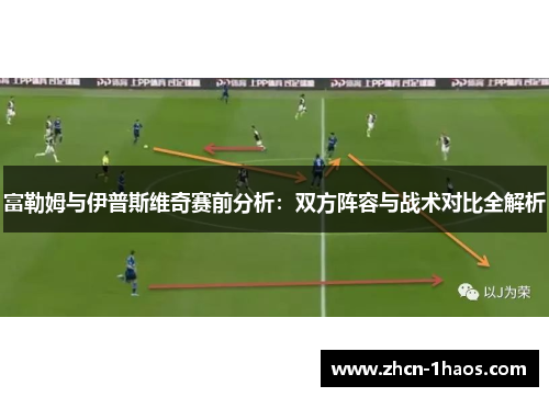富勒姆与伊普斯维奇赛前分析：双方阵容与战术对比全解析