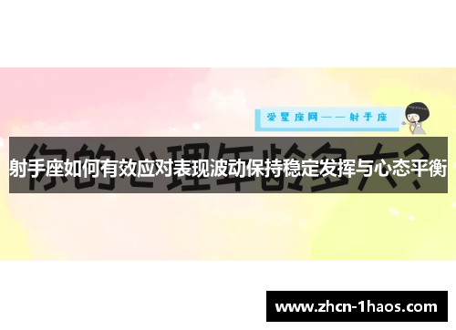 射手座如何有效应对表现波动保持稳定发挥与心态平衡 射手座如何有效应对表现波动保持稳定发挥与心态平衡
