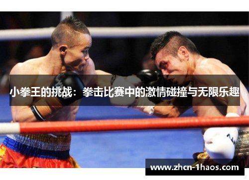 小拳王的挑战：拳击比赛中的激情碰撞与无限乐趣