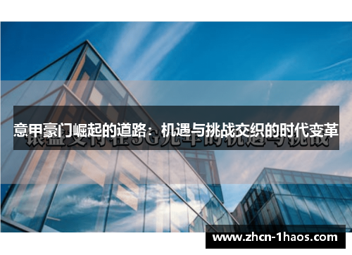 意甲豪门崛起的道路:机遇与挑战交织的时代变革 意甲豪门崛起的道路:机遇与挑战交织的时代变革