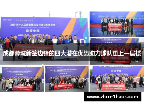 成都蓉城新签边锋的四大潜在优势助力球队更上一层楼 成都蓉城新签边锋的四大潜在优势助力球队更上一层楼