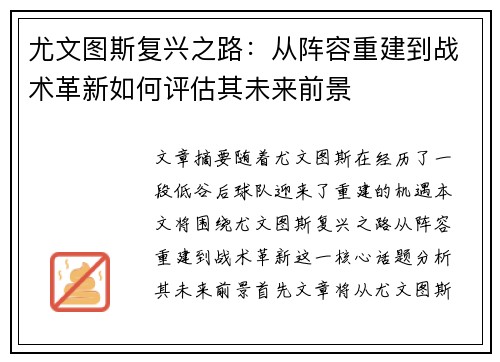 尤文图斯复兴之路:从阵容重建到战术革新如何评估其未来前景 尤文图斯复兴之路:从阵容重建到战术革新如何评估其未来前景