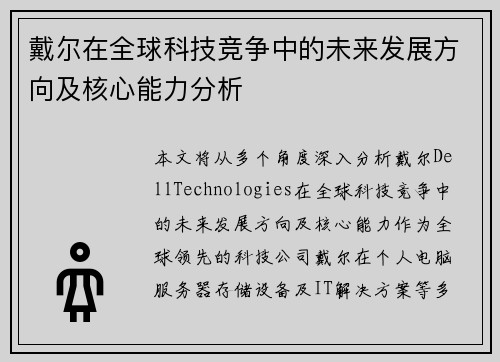戴尔在全球科技竞争中的未来发展方向及核心能力分析 戴尔在全球科技竞争中的未来发展方向及核心能力分析