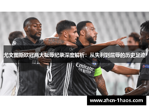 尤文图斯欧冠两大耻辱纪录深度解析:从失利到屈辱的历史足迹 尤文图斯欧冠两大耻辱纪录深度解析:从失利到屈辱的历史足迹
