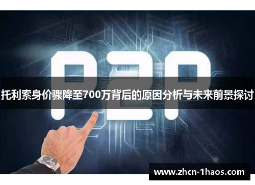 托利索身价骤降至700万背后的原因分析与未来前景探讨 托利索身价骤降至700万背后的原因分析与未来前景探讨