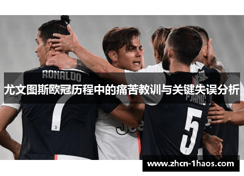 尤文图斯欧冠历程中的痛苦教训与关键失误分析 尤文图斯欧冠历程中的痛苦教训与关键失误分析