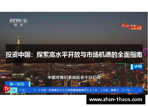 投资中国:探索高水平开放与市场机遇的全面指南 投资中国:探索高水平开放与市场机遇的全面指南