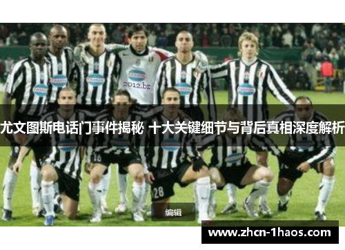 尤文图斯电话门事件揭秘 十大关键细节与背后真相深度解析 尤文图斯电话门事件揭秘 十大关键细节与背后真相深度解析