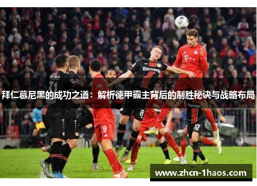 拜仁慕尼黑的成功之道：解析德甲霸主背后的制胜秘诀与战略布局