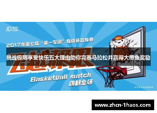 挑战极限享受快乐五大理由助你完赛马拉松并赢得大带鱼奖励