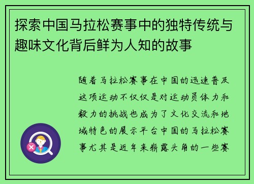 探索中国马拉松赛事中的独特传统与趣味文化背后鲜为人知的故事