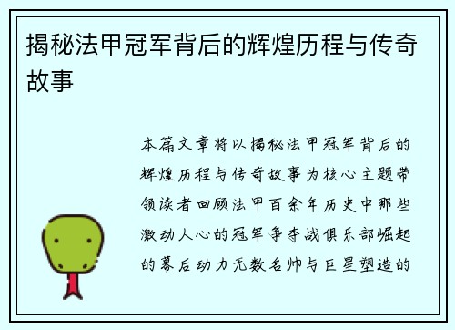 揭秘法甲冠军背后的辉煌历程与传奇故事