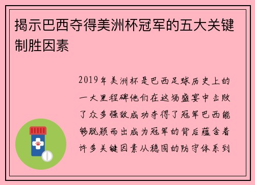揭示巴西夺得美洲杯冠军的五大关键制胜因素