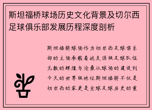 斯坦福桥球场历史文化背景及切尔西足球俱乐部发展历程深度剖析