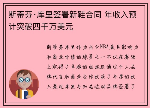 斯蒂芬·库里签署新鞋合同 年收入预计突破四千万美元