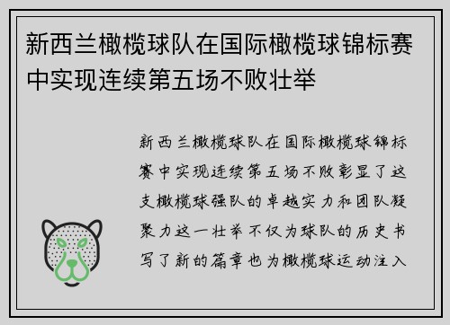 新西兰橄榄球队在国际橄榄球锦标赛中实现连续第五场不败壮举