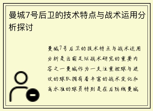 曼城7号后卫的技术特点与战术运用分析探讨