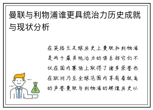 曼联与利物浦谁更具统治力历史成就与现状分析