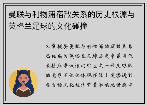 曼联与利物浦宿敌关系的历史根源与英格兰足球的文化碰撞