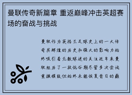 曼联传奇新篇章 重返巅峰冲击英超赛场的奋战与挑战