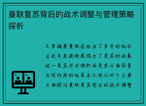 曼联复苏背后的战术调整与管理策略探析
