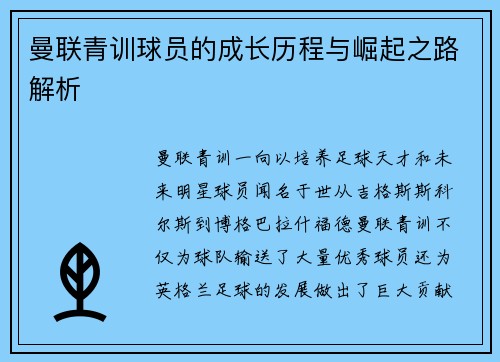 曼联青训球员的成长历程与崛起之路解析