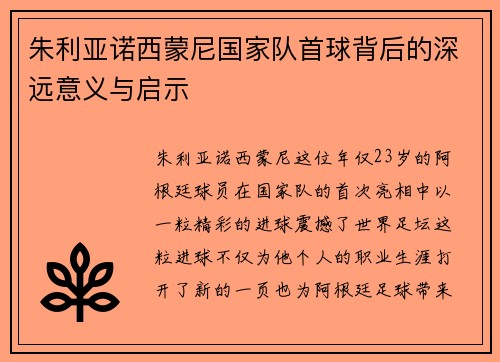 朱利亚诺西蒙尼国家队首球背后的深远意义与启示