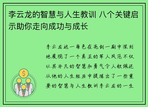 李云龙的智慧与人生教训 八个关键启示助你走向成功与成长