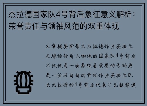 杰拉德国家队4号背后象征意义解析：荣誉责任与领袖风范的双重体现