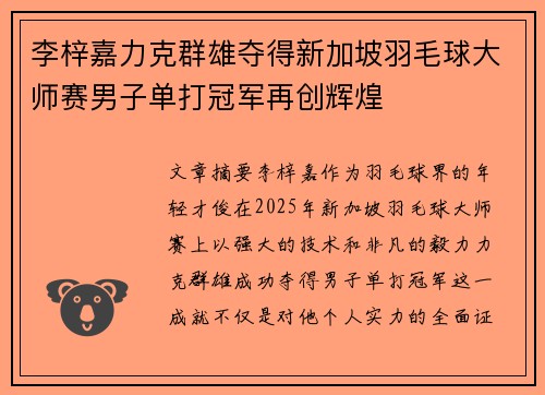 李梓嘉力克群雄夺得新加坡羽毛球大师赛男子单打冠军再创辉煌