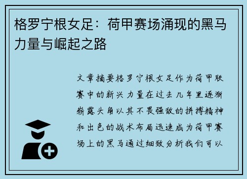 格罗宁根女足：荷甲赛场涌现的黑马力量与崛起之路