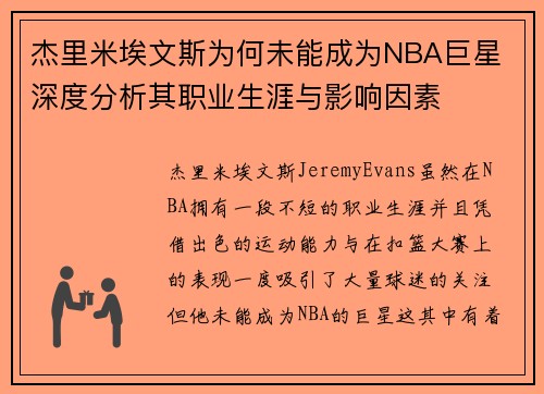 杰里米埃文斯为何未能成为NBA巨星 深度分析其职业生涯与影响因素