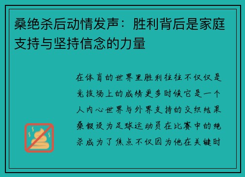 桑绝杀后动情发声：胜利背后是家庭支持与坚持信念的力量