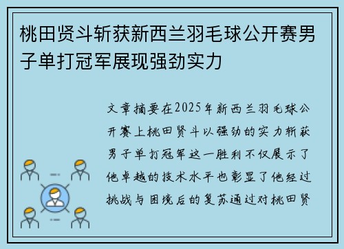 桃田贤斗斩获新西兰羽毛球公开赛男子单打冠军展现强劲实力
