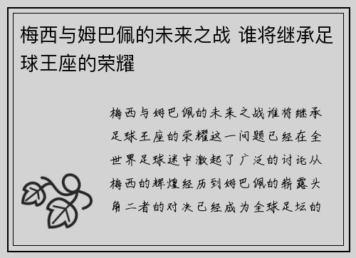 梅西与姆巴佩的未来之战 谁将继承足球王座的荣耀
