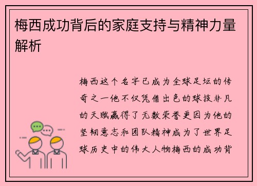 梅西成功背后的家庭支持与精神力量解析
