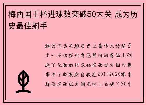 梅西国王杯进球数突破50大关 成为历史最佳射手