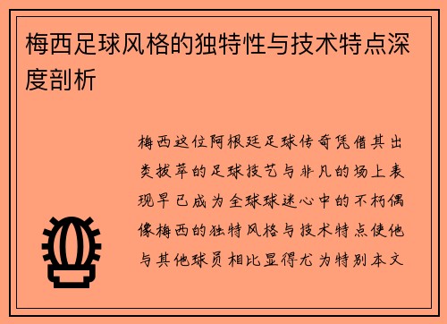 梅西足球风格的独特性与技术特点深度剖析