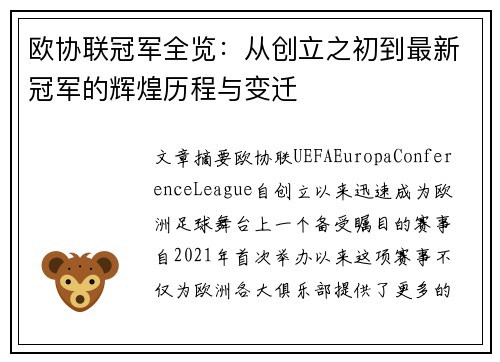 欧协联冠军全览：从创立之初到最新冠军的辉煌历程与变迁