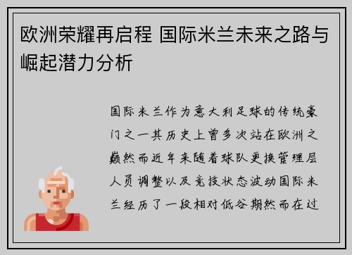 欧洲荣耀再启程 国际米兰未来之路与崛起潜力分析
