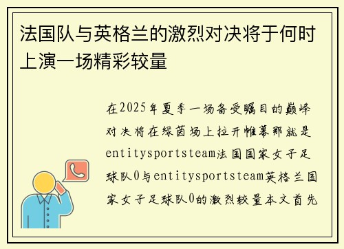 法国队与英格兰的激烈对决将于何时上演一场精彩较量